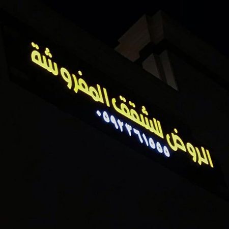 الروض للشقق المفروشه خاصة Medina Exteriör bild