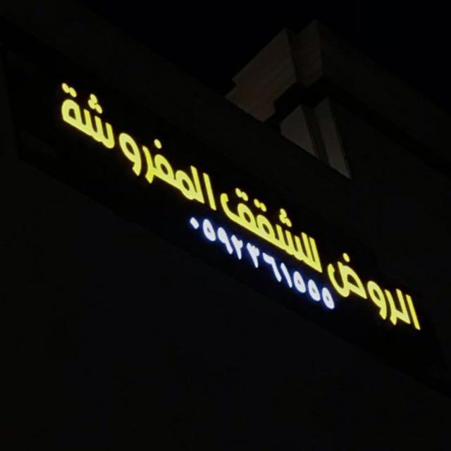 الروض للشقق المفروشه خاصة Medina Exteriör bild